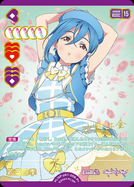 ラブカ】若菜四季【P+】PL!SP-pb1-008-P+ - C-labo Online買取