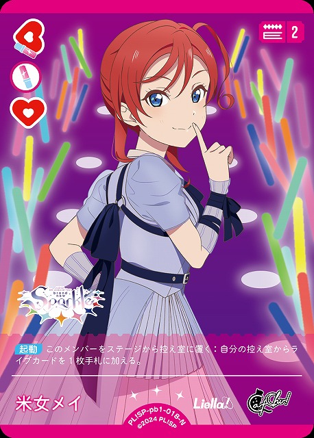 ラブカ】米女メイ【N】PL!SP-pb1-018-N - C-labo Online買取