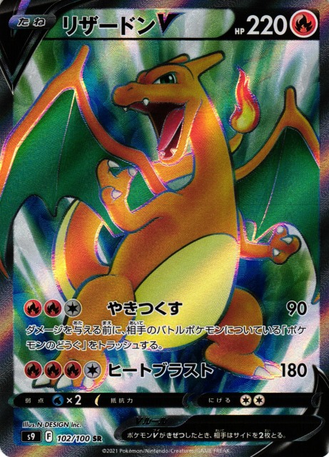 ポケカ】リザードンV【SR】S9 102/100 - C-labo Online買取