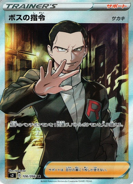 ポケカ】ボスの指令（サカキ）【SR】S2 106/096 - C-labo Online買取