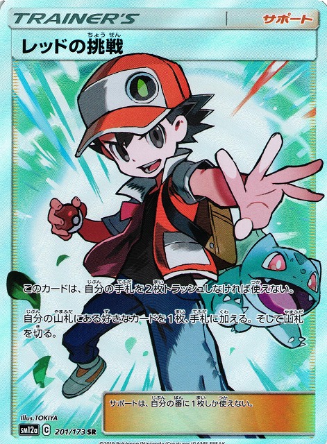 ポケカ】レッドの挑戦【SR】SM12A 201/173 - C-labo Online買取