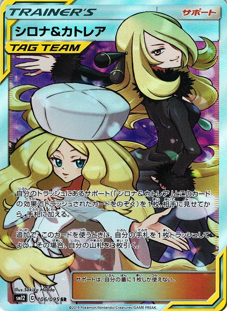 ポケカ】シロナ＆カトレア【SR】SM12 106/095 - C-labo Online買取