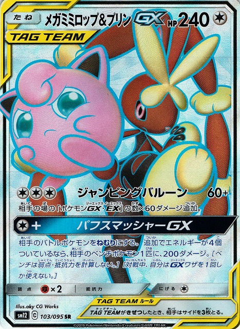 ポケカ】メガミミロップ＆プリンGX【SR】SM12 103/095 - C-labo Online買取