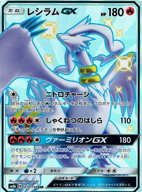 ポケカ】レシラムGX【SSR】SM8B 211/150 - C-labo Online買取
