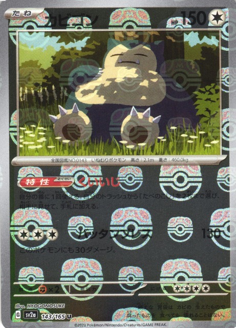 ポケカ】カビゴン【ミラー/マスターボール柄】SV2A 143/165 - C-labo