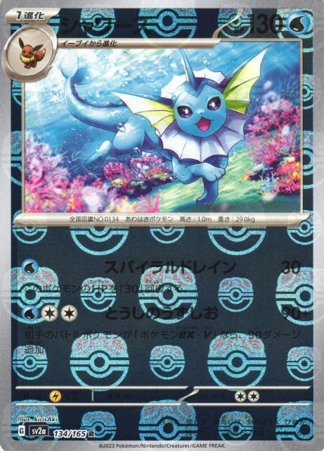 ポケカ】シャワーズ【ミラー/マスターボール柄】SV2A 134/165 - C-labo