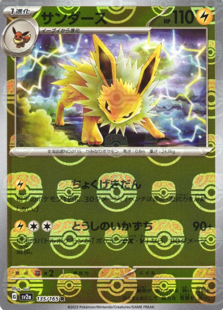 ポケカ】サンダース【ミラー/マスターボール柄】SV2A 135/165 - C-labo