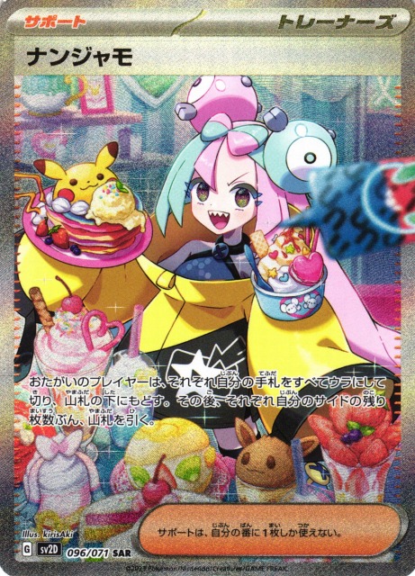 ポケカ】ナンジャモ【SAR】SV2D 096/071 - C-labo Online買取