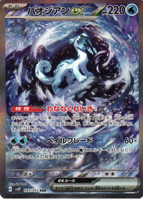 ポケカ】パオジアンex【SAR】SV2P 093/071 - C-labo Online買取
