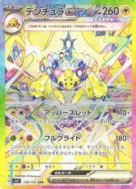 ポケカ】デンチュラex【SAR】SV7 128/102 - C-labo Online買取