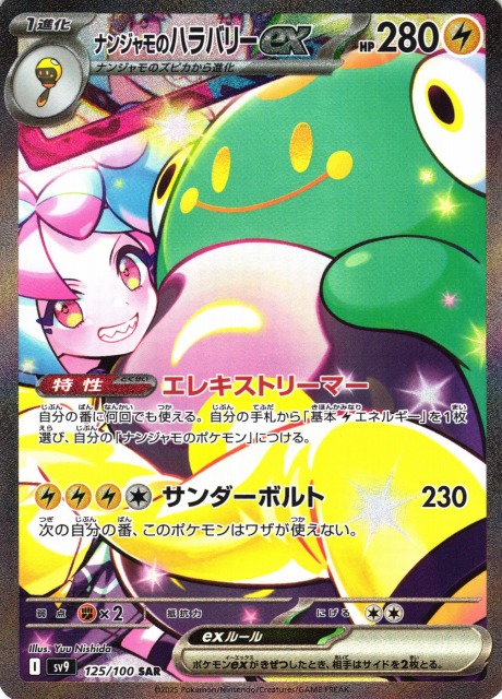 ポケカ】ナンジャモのハラバリーex【SAR】SV9 125/100 - C-labo Online買取