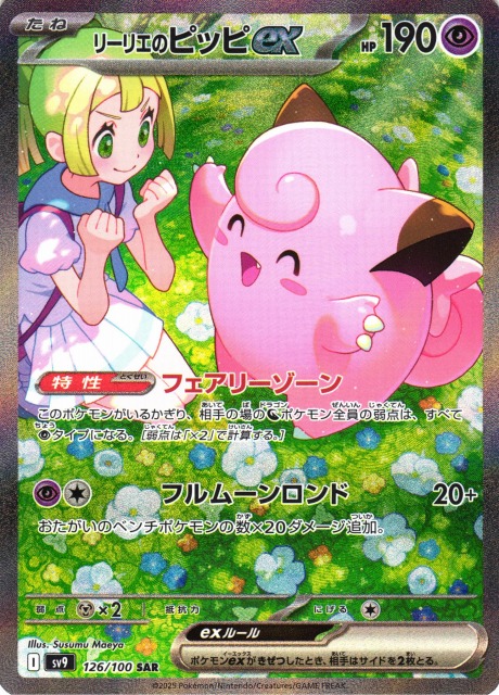 ポケカ】リーリエのピッピex【SAR】SV9 126/100 - C-labo Online買取