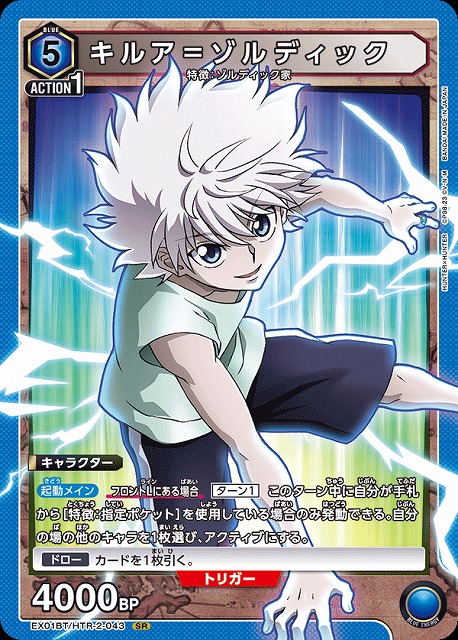 UA】キルア＝ゾルディック【SR】EX01BT/HTR-2-043 - C-labo Online買取