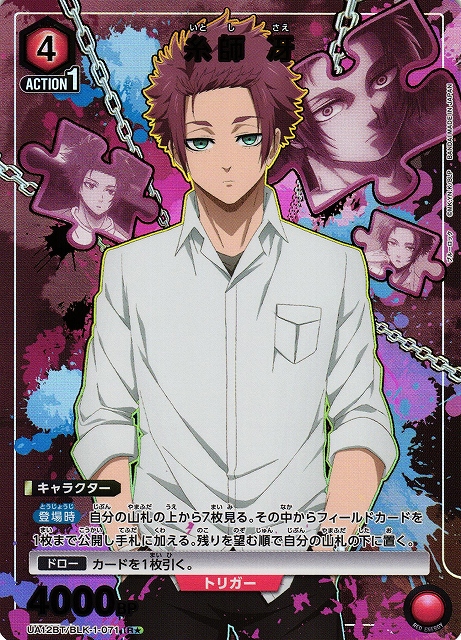 UA】糸師 冴【R☆】UA12BT/BLK-1-071 - C-labo Online買取