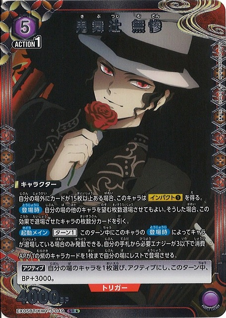 UA】鬼舞辻 無惨【SR☆】EX05BT/KMY-3-049 - C-labo Online買取