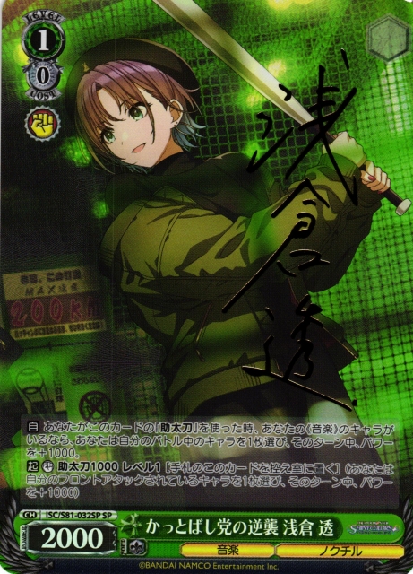 WS】かっとばし党の逆襲 浅倉 透(サイン)【SP】ISC/S81-032 - C-labo