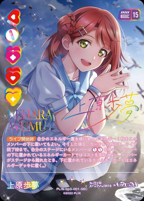 ラブカ】上原歩夢【SEC】PL!N-bp3-001-SEC - C-labo Online買取