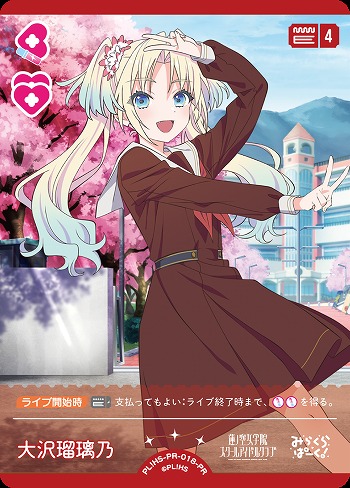 ラブカ】大沢瑠璃乃【PR】PL!HS-PR-018-PR - C-labo Online買取