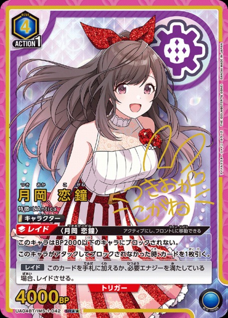 UA】月岡 恋鐘【SR】UA04BT/IMS-1-042 - C-labo Online買取