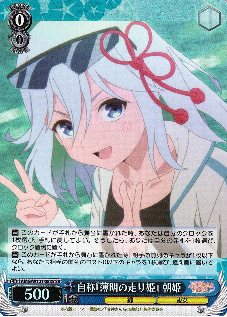 WS】自称『薄明の走り姫』 朝姫【SR】AMG/W121-083 - C-labo Online買取