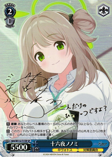 WS】十六夜ノノミ(サイン)【SP】BAV/W112-T17 - C-labo Online買取