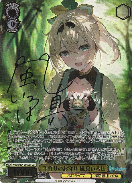 WS】手作りのお守り 風真いろは(サイン+箔押し)【SSP】HOL/W104-006