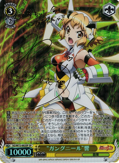 WS】“ガングニール”響(サイン)【SP】SG/W72-002 - C-labo Online買取