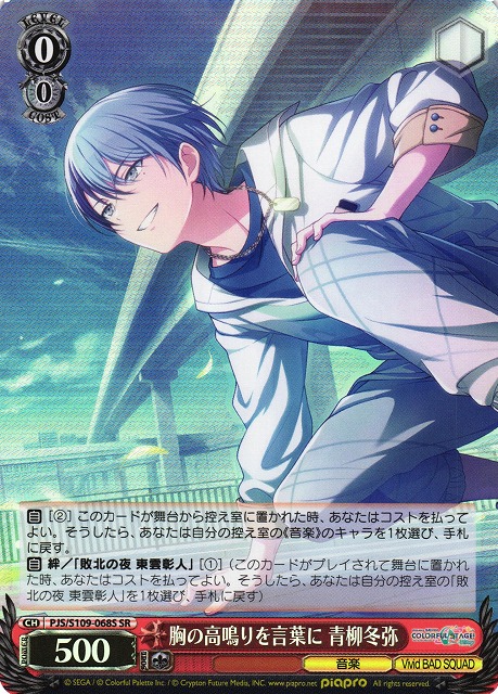 WS】胸の高鳴りを言葉に 青柳冬弥【SR】PJS/S109-068 - C-labo Online買取