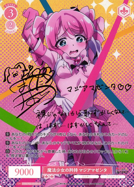 WSR】魔法少女の矜持 マジアマゼンタ(サイン)【SP】OS02/R02-052SP - C