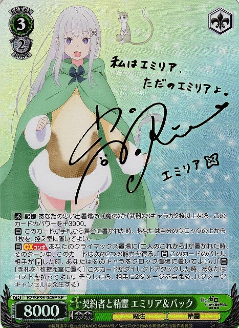 WS】契約者と精霊 エミリア&パック(サイン)【SP】RZ/SE35-04 - C-labo