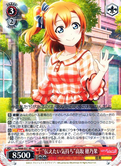 WS】“伝えたい気持ち”高坂 穂乃果【RR】LL/W68-037 - C-labo Online買取