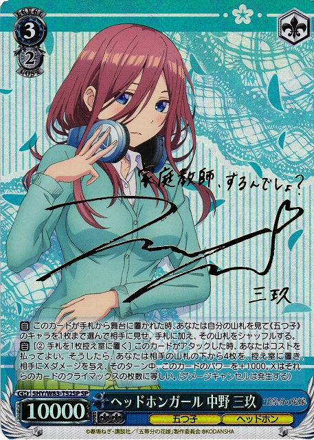 ヴァイスシュヴァルツ 五等分の花嫁 好きの告白 中野三玖 ssp サイン