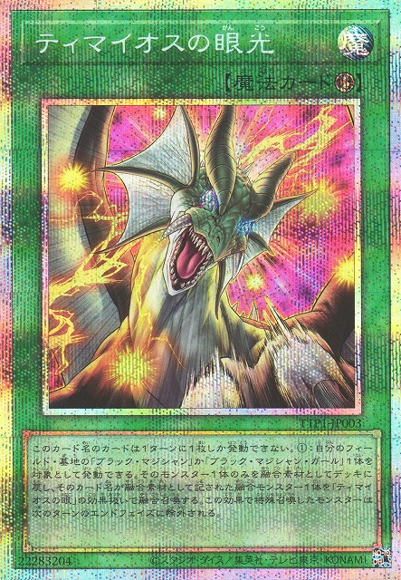 遊戯】ティマイオスの眼光【プリズマティックシークレット/魔法】TTP1