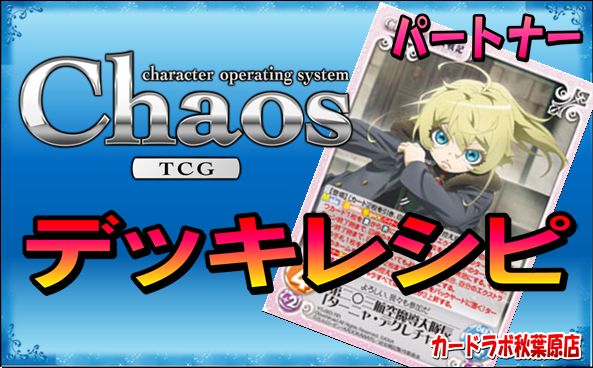 ChaosTCG / ChaosTCG 幼女戦記デッキ PT:ターニャ・デグレチャフ / の