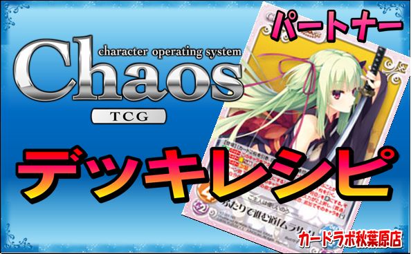 ChaosTCG / ChaosTCG 千恋＊万花デッキ PT:ムラサメ / のデッキレシピ