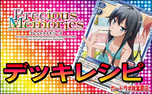 プレシャスメモリーズ / 【Precious Memories】やはり俺の青春ラブコメ