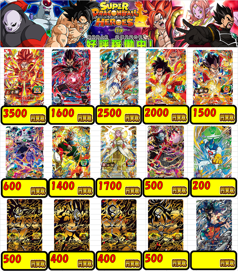 DBH】ドラゴンボールヒーローズ買取表更新！！ / 姫路店の店舗ブログ