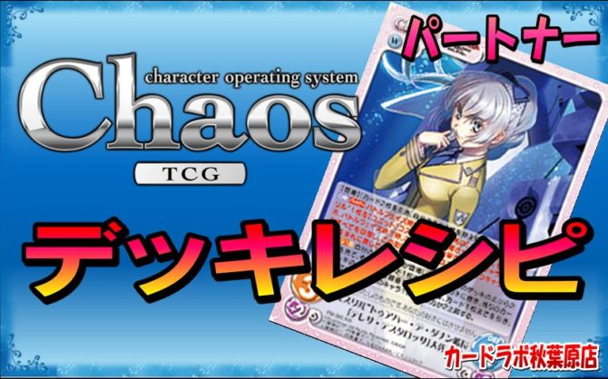 ChaosTCG / ChaosTCG フルメタル・パニック！デッキ PT:テレサ