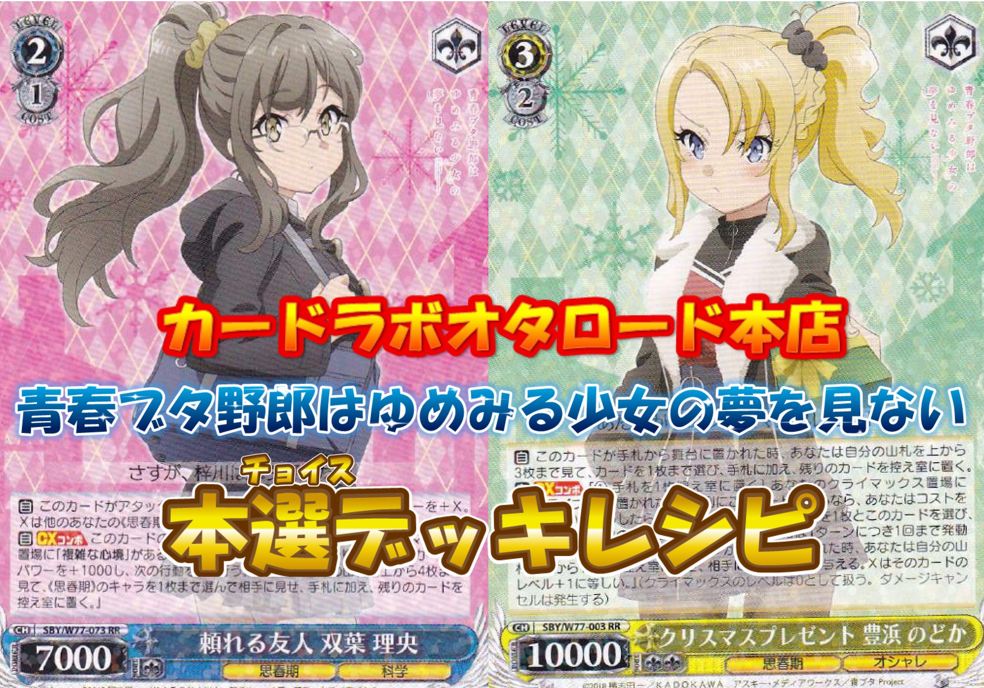 WS】最新弾『青春ブタ野郎はゆめみる少女の夢を見ない』本選デッキ