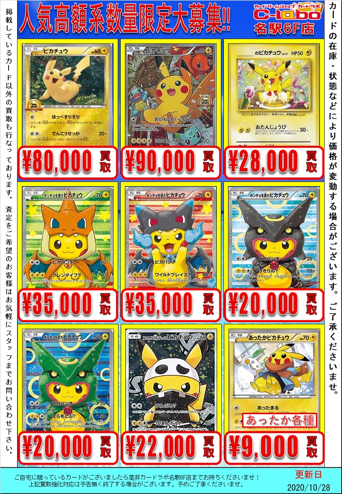ポケカ高額プロモの買取強化表を更新いたしました！(10/28版) / 名駅6F
