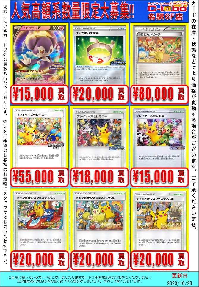 ポケカ高額プロモの買取強化表を更新いたしました！(10/28版) / 名駅6F