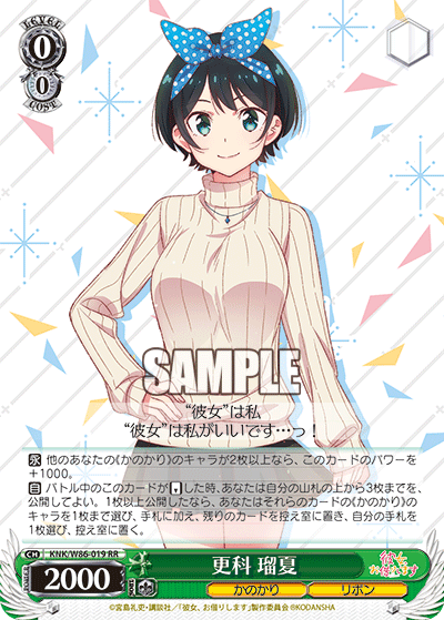 彼女、お借りします】『更科瑠夏メイン』デッキレシピ【ヴァイス