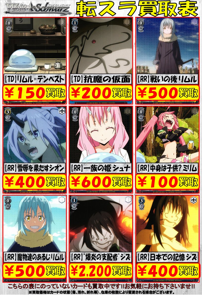 WS】「転スラ」買取中【ヴァイスシュヴァルツ】 / 名駅9F店の店舗