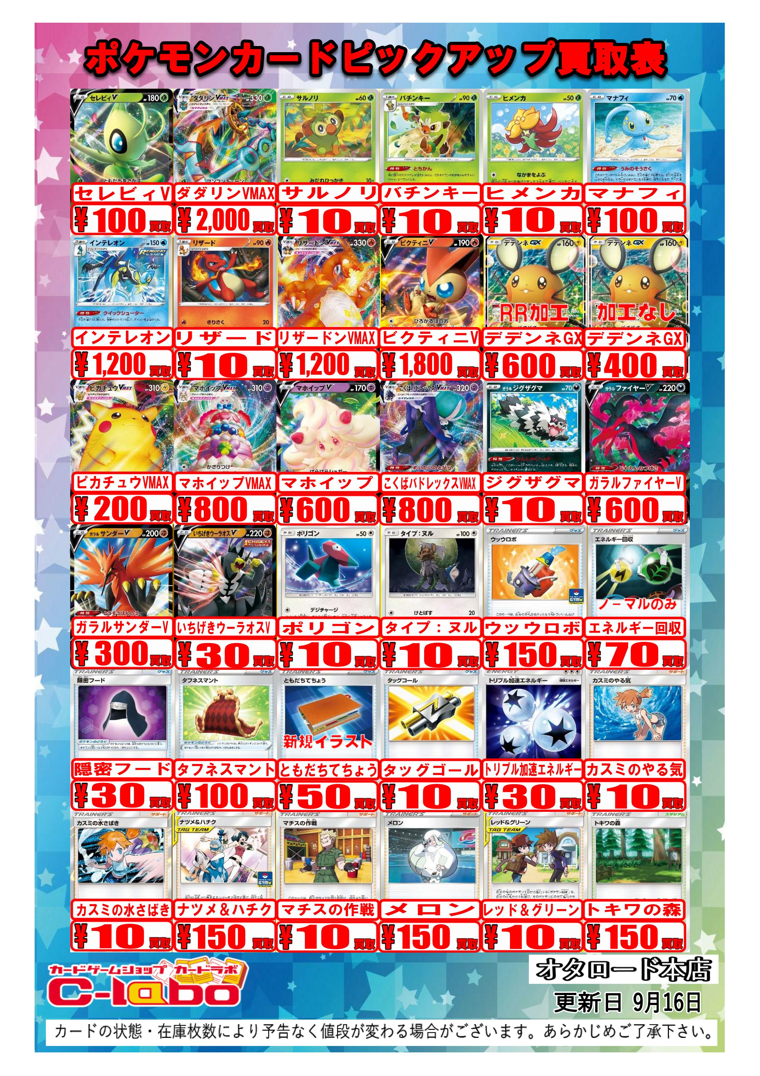 ポケカ買取情報】9/18の買取表一覧！【SR/SAなど！ピカチュウ、マリィ
