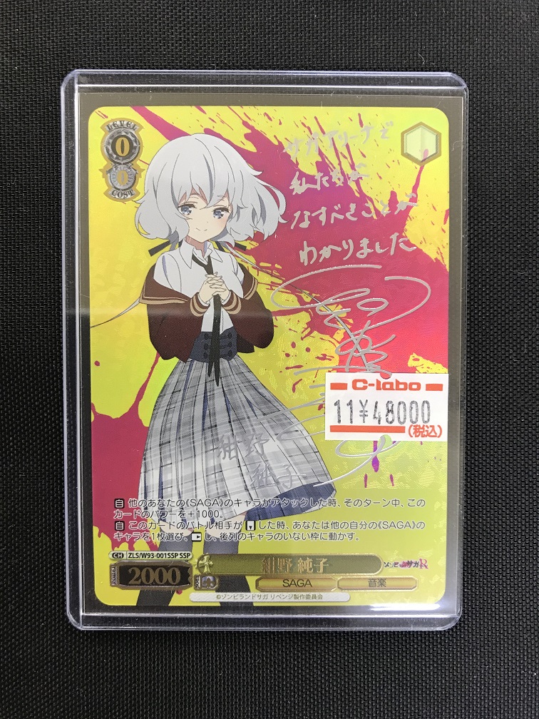 WS】紺野 純子SSP買取しました！！【ゾンビランドサガR】 / 岡山西口店