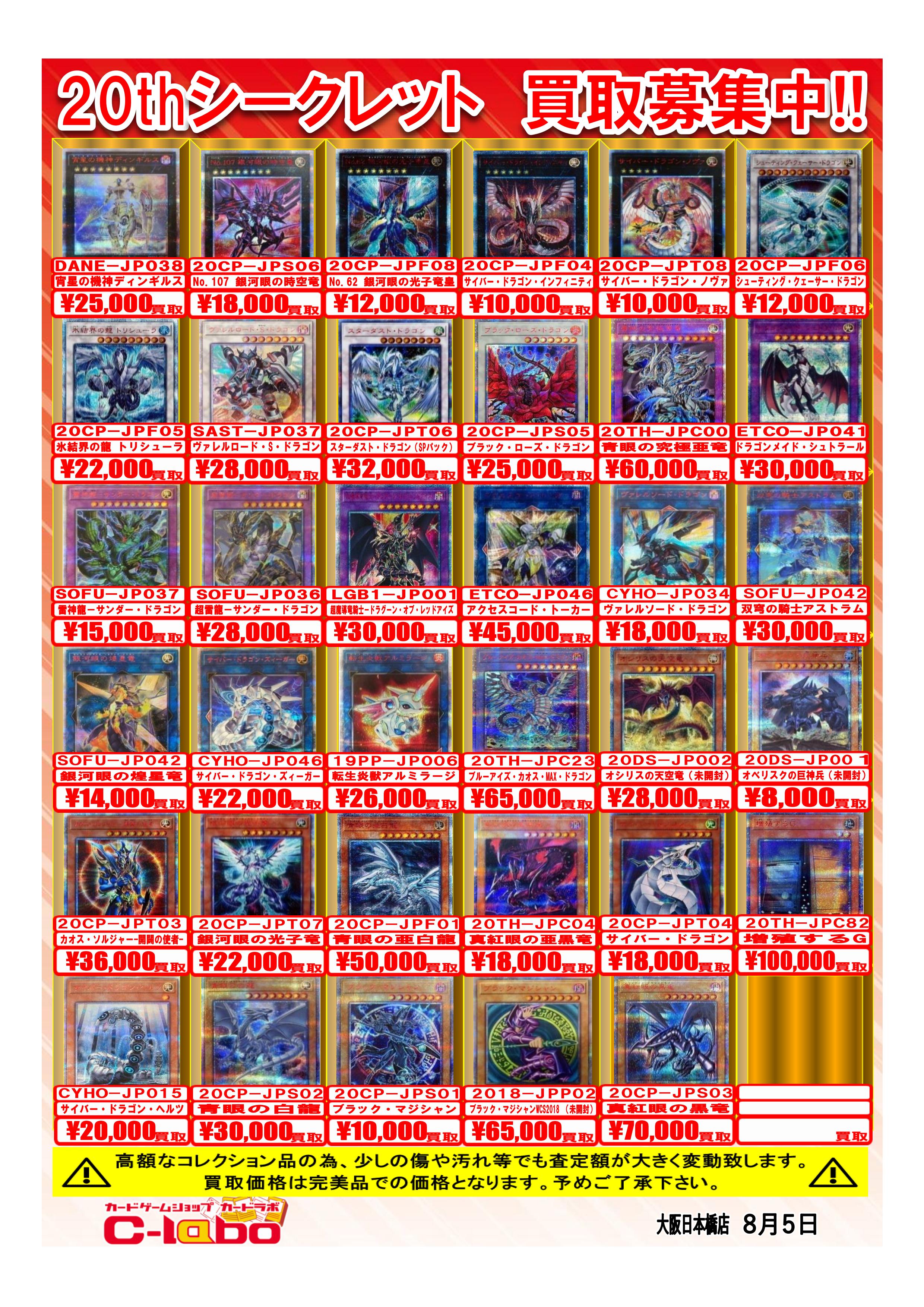 遊戯王OCG】8/5高額買取表更新【20thシークレットレア/プリシク/ホロ
