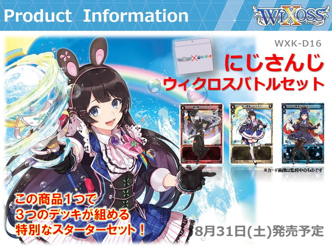 にじさんじ」がコラボ参戦決定！WIXOSS大感謝祭 発表会内容をご紹介