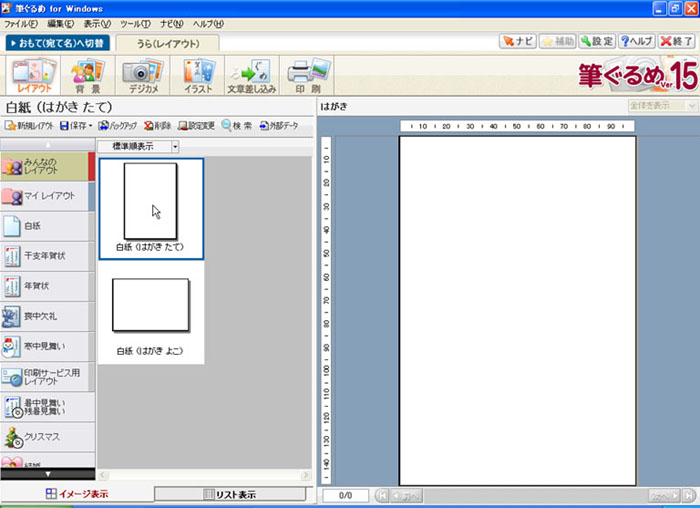 筆ぐるめ Ver.15でのはがきの作成方法