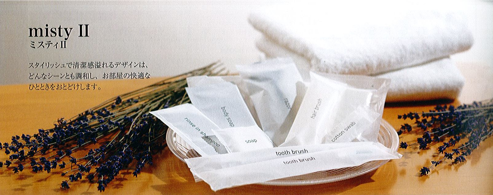 ホテル客室用アメニティ ミスティ2 歯ブラシセット シオン 入数：1000