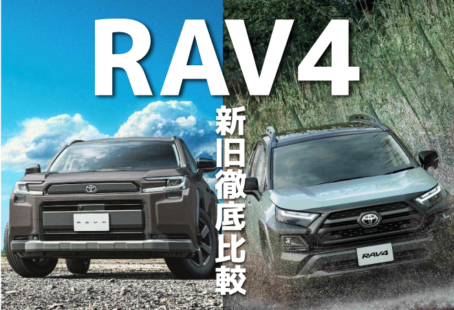 新旧RAV4 徹底比較！｜トヨタカローラ島根
